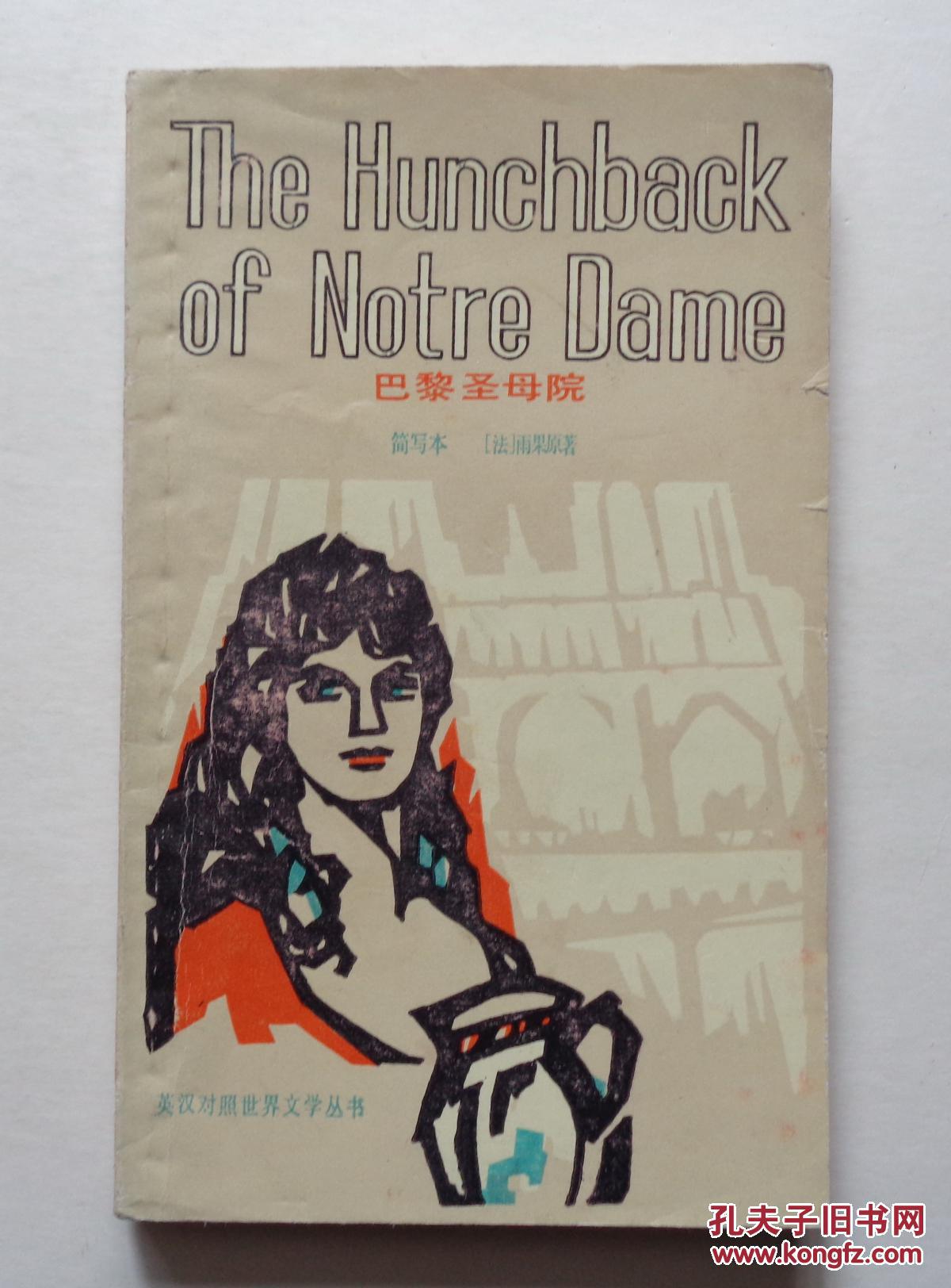 《巴黎圣母院》英汉对照
