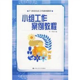 21世纪社会工作案例教材：小组工作案例教程