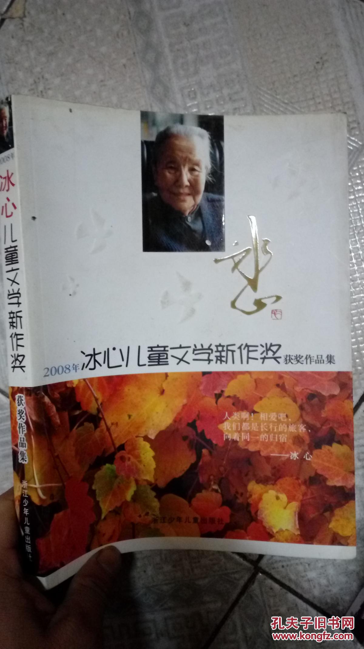 2008年冰心儿童文学新作奖获奖作品集