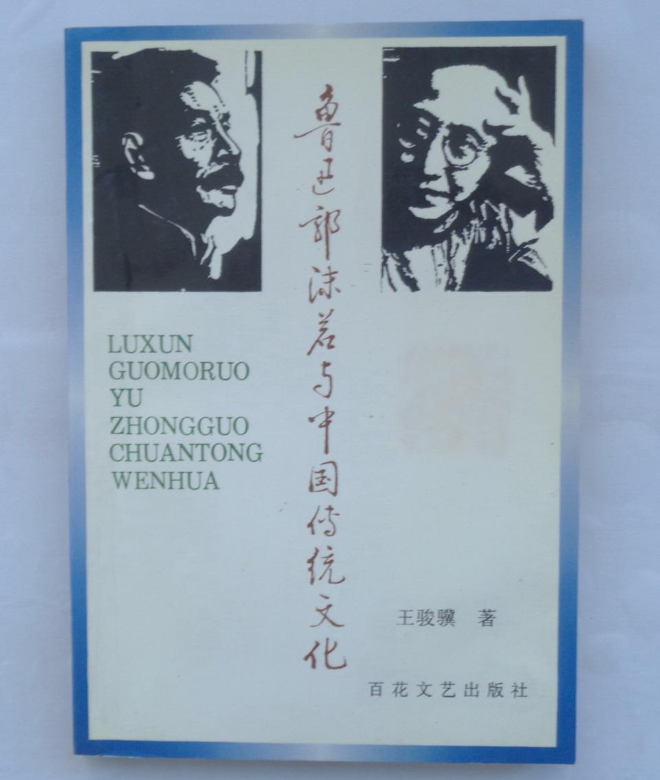 鲁迅郭沫若与中国传统文化  作者签赠钤印    货号：第31书架—D层