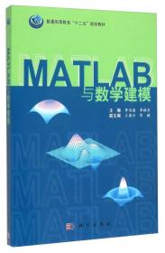 二手正版MATLAB与数学建模