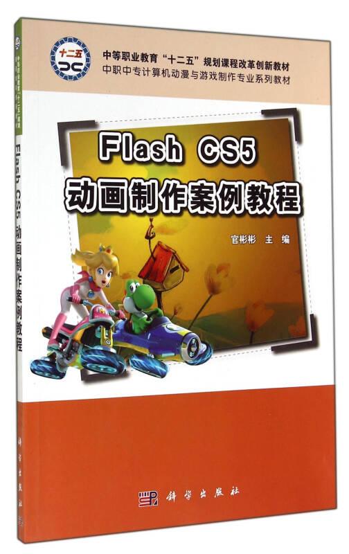 Flash_CS5动画制作案例教程