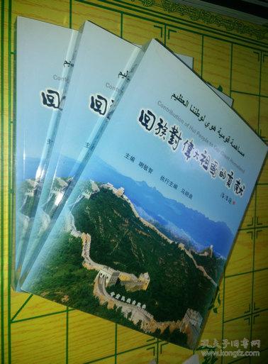 回族对伟大祖国的贡献_喇敏智_孔夫子旧书网