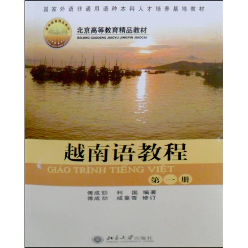越南语教程(第1册)