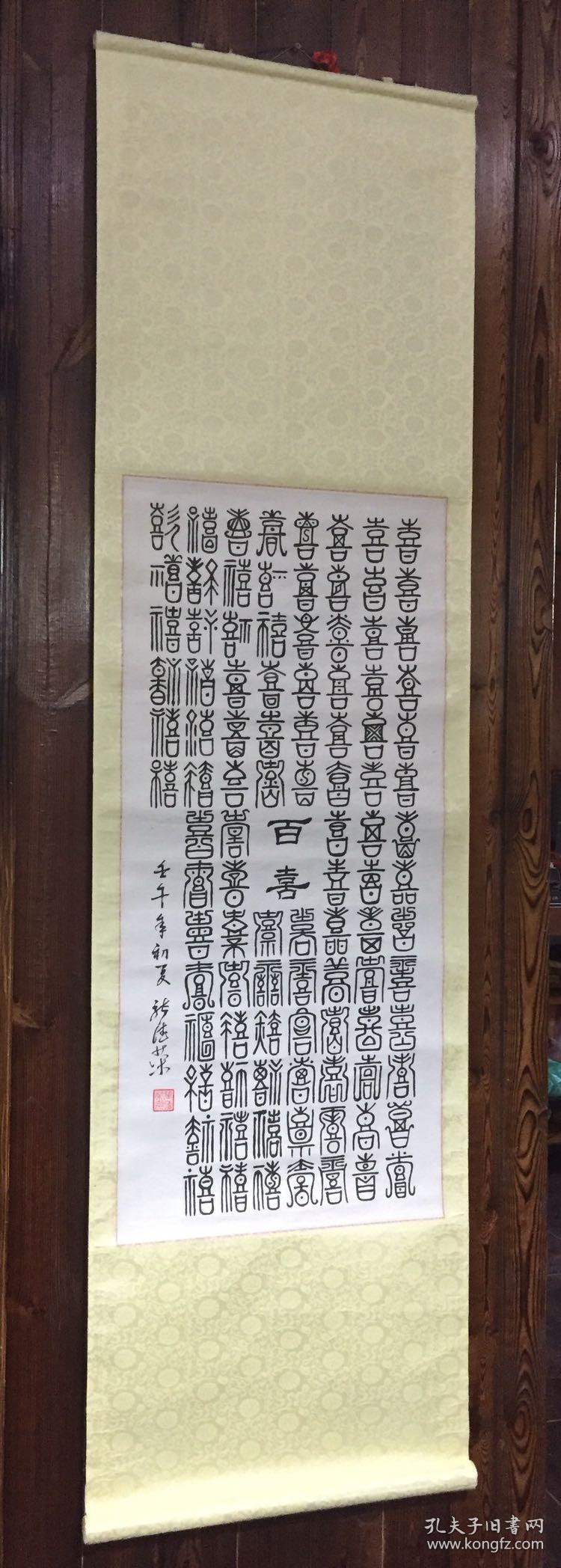 百喜图书法真迹