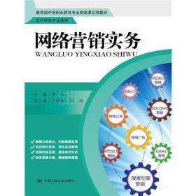网络营销实务（教育部中等职业教育专业技能课立项教材；电子商务专业适用）