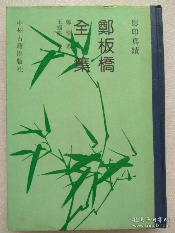 郑板桥全集 世界