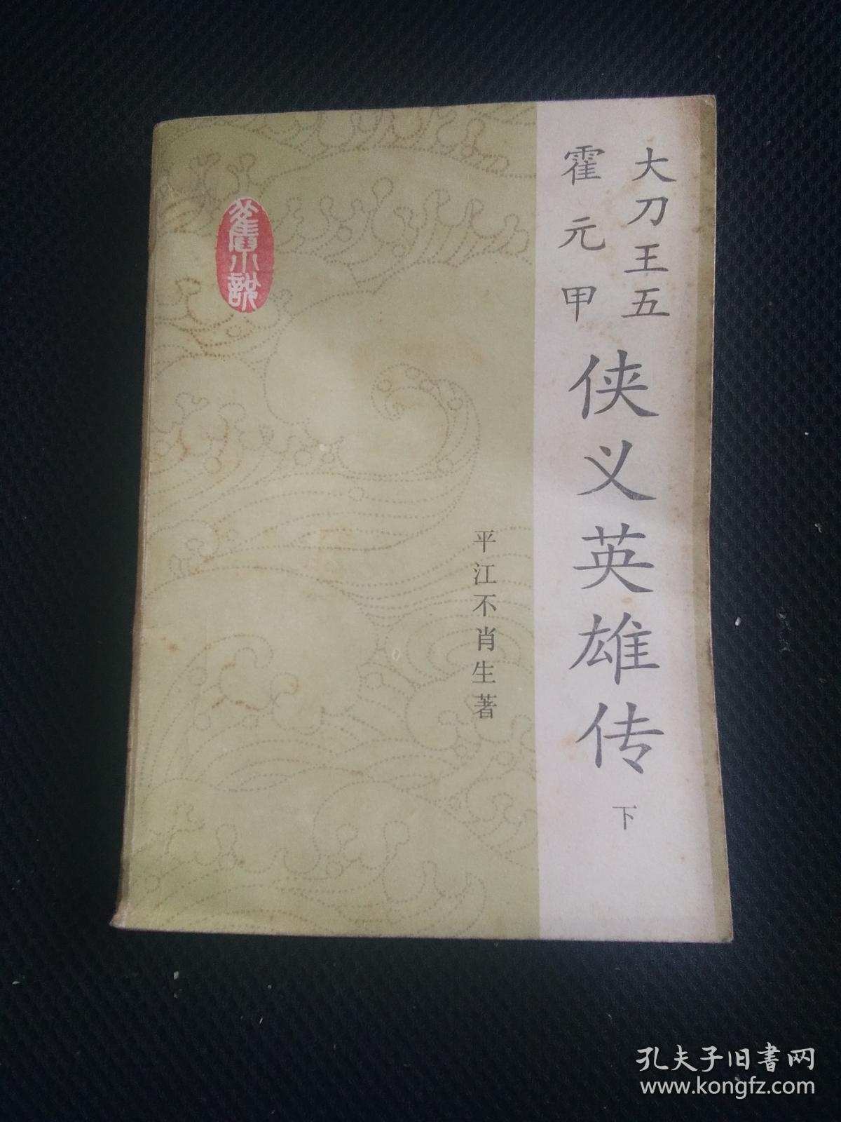 霍元甲大刀王五侠义英雄传 下