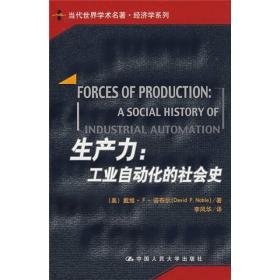 生产力：工业自动化的社会史