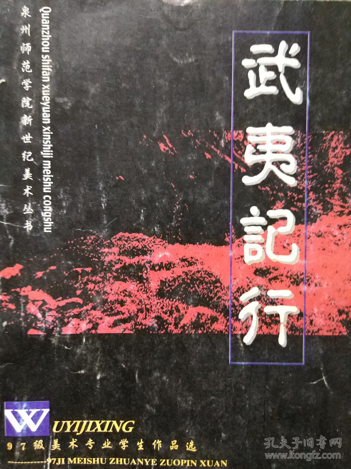 武夷记行泉州师范学院新世纪美术丛书97级美术专业学生作品选