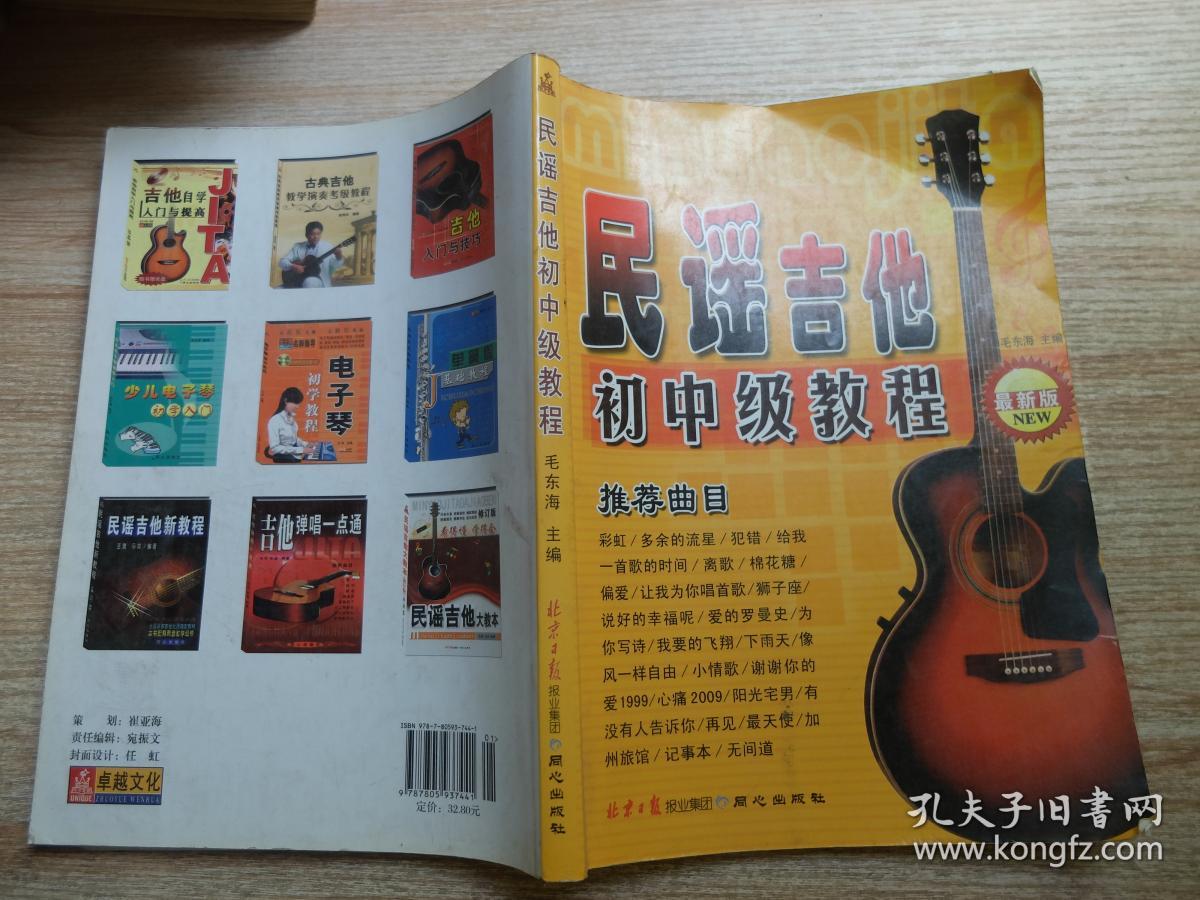民谣吉他初中级教程