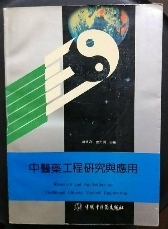 中医药工程研究与应用（中文+英文摘要）仅印3000册