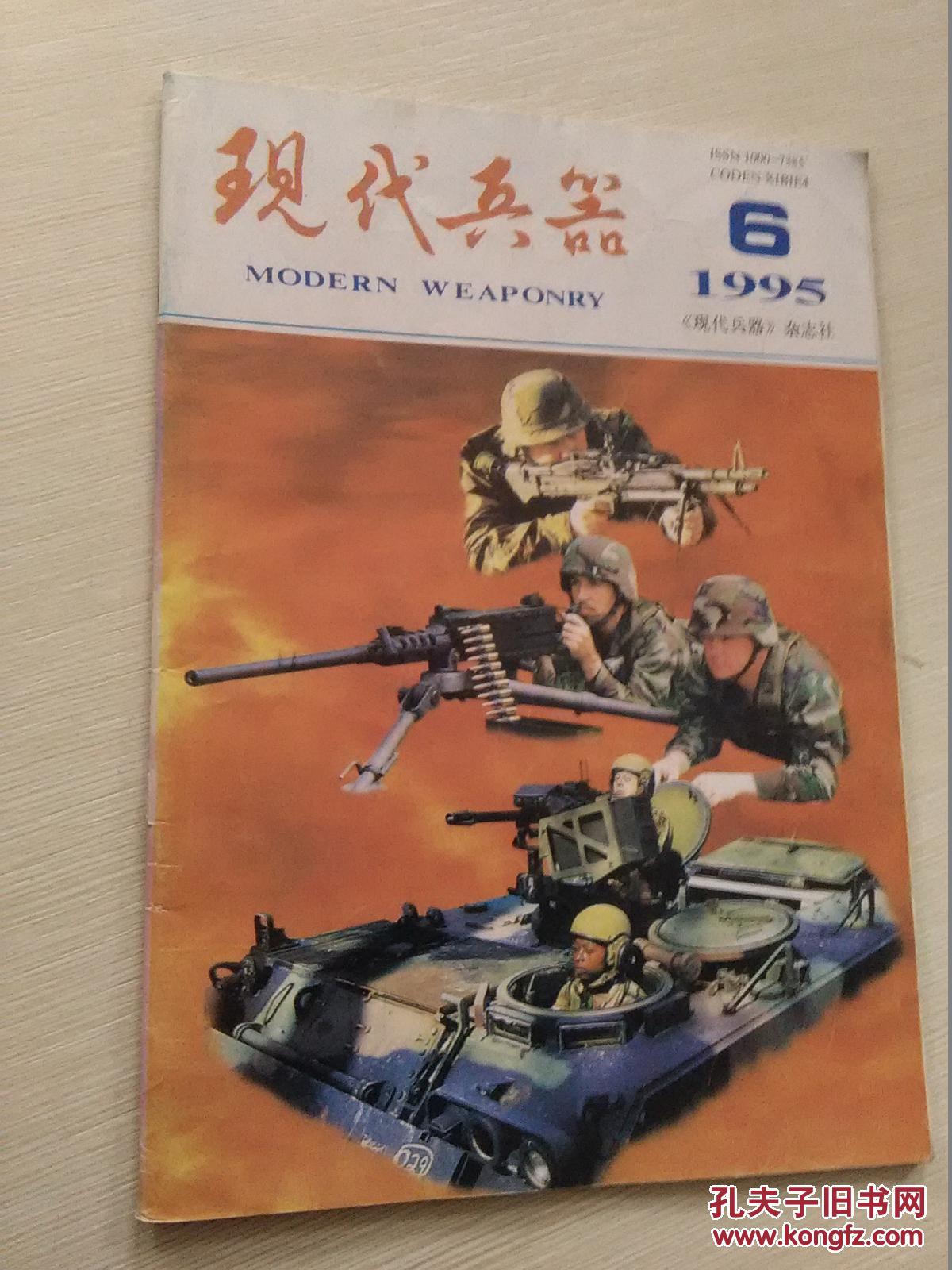 现代兵器1995-6_杂志社_孔夫子旧书网