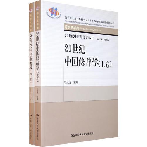 20世纪中国修辞学（上下卷）