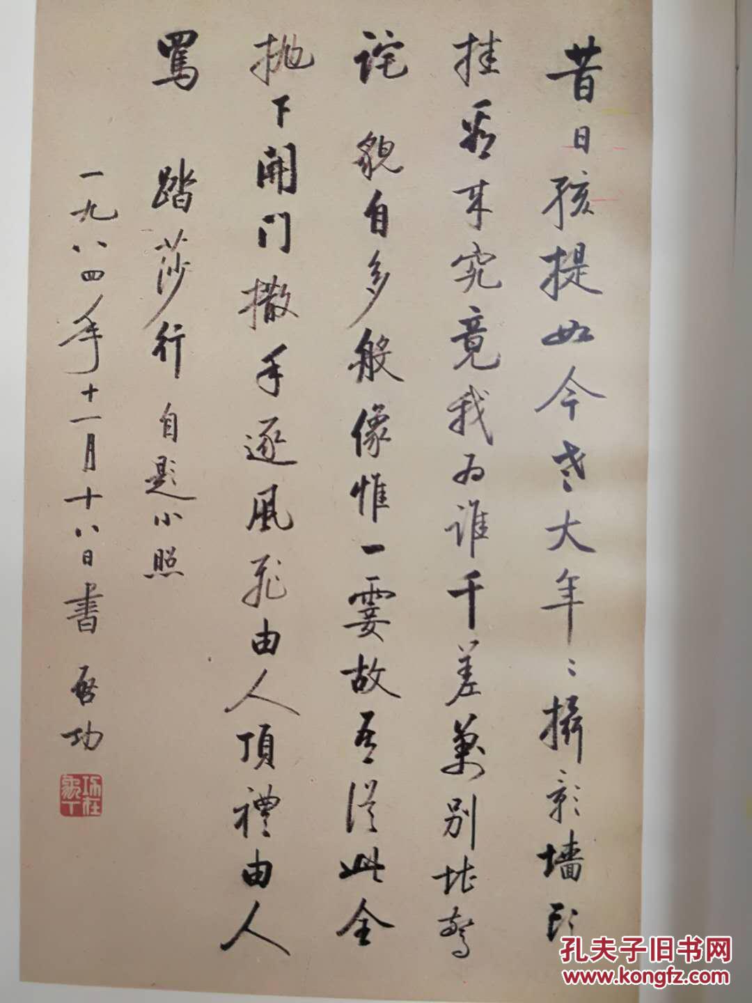 启功韵语 签名 签赠本 一版一印 1989年 北师大