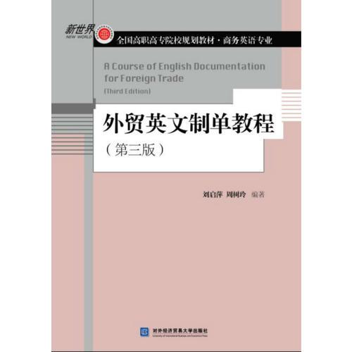 外贸英文制单教程(第三版)刘启萍对外经济贸易大学出版社