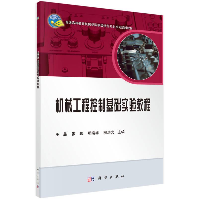 機械工程控制基礎實驗教程