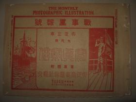 1914年9月《写真通信》 宣战诏书 列强现势地图 军舰 胶州湾 青岛