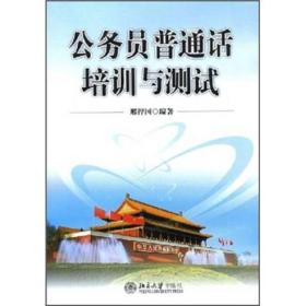 公务员普通话培训与测试