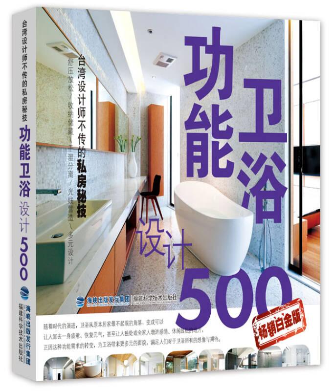 台湾设计师不传的私房秘技·功能卫浴设计500