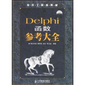 Delphi函数参考大全
