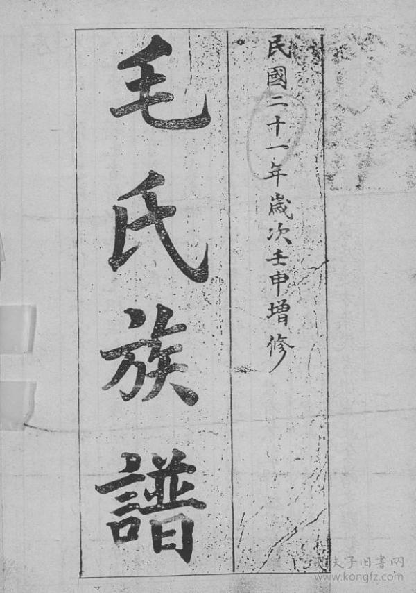 毛氏族谱 山东即墨 法云公支 16开 240页 民国二十一年(1932年)续修