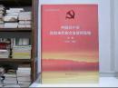 中国共产党沈阳市代表大会资料选编（第一册）1950-1985