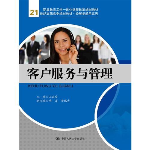 客户服务与管理 王国玲 中国人民大学出版社 9787300214306