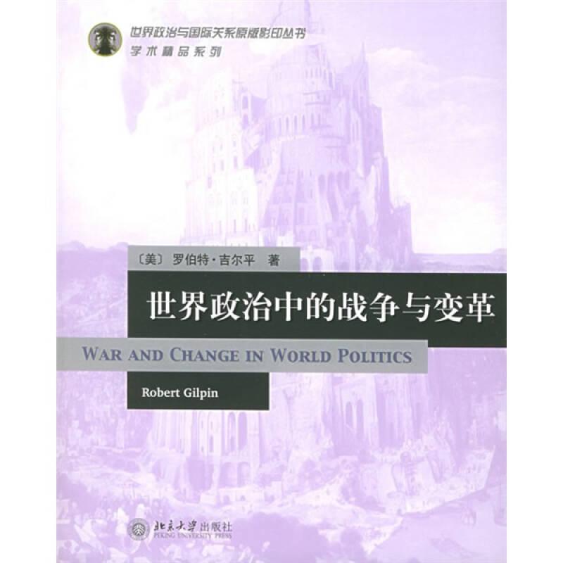 世界政治中的战争与变革美吉尔平北京大学出版社9787301085370
