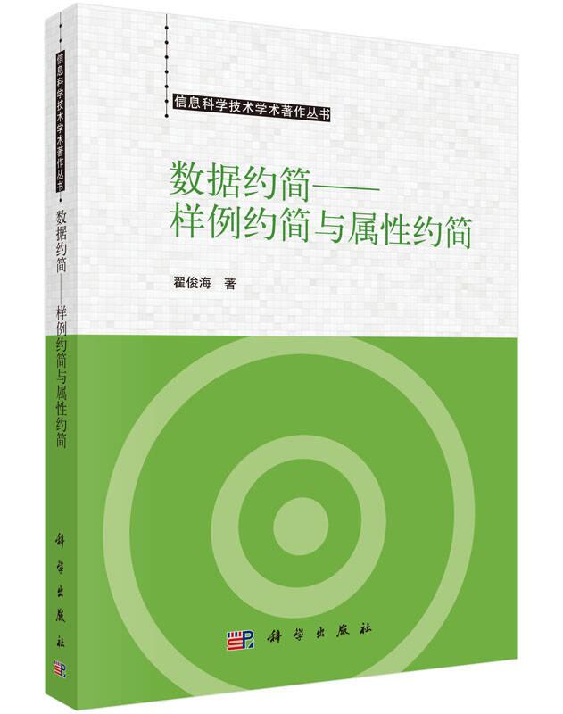 信息科学技术学术著作丛书·数据约简：样例约简与属性约简