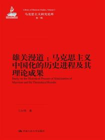 雄关漫道 马克思主义中国化的历史进程及其理论成果