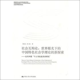 社会互构论--世界眼光下的中国特色社会学理论的新探索(当代中国个人与社会关系研究)/社会学前沿论丛