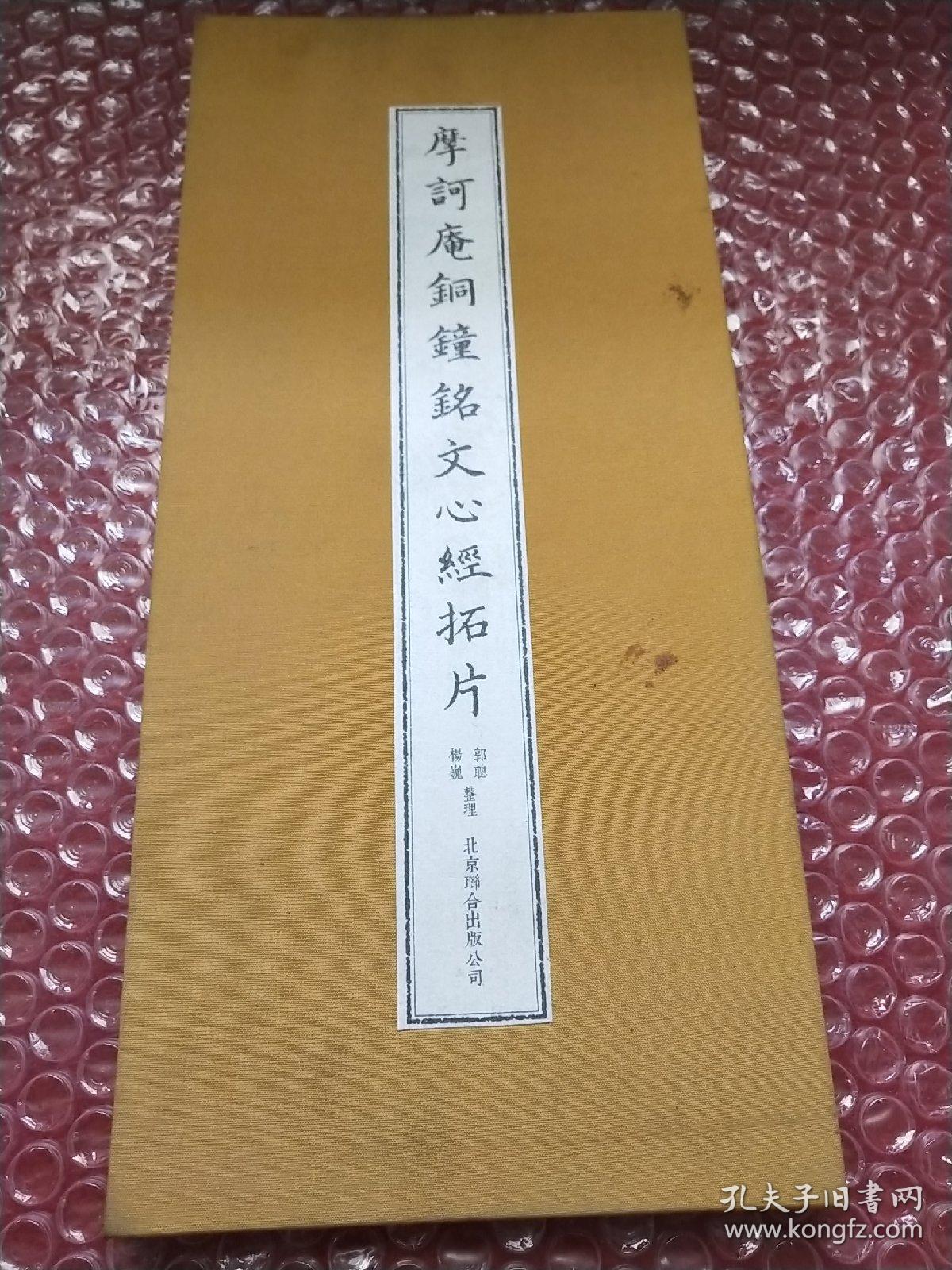 摩诃庵铜钟铭文心经拓片 经折装