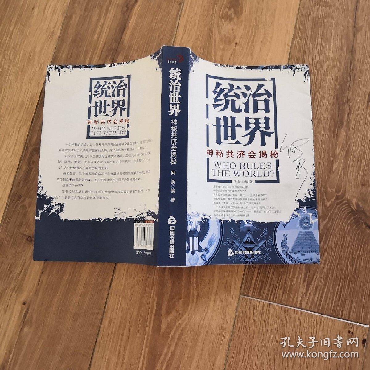 统治世界:神秘共济会揭密