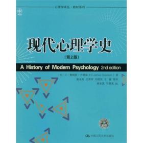 心理学译丛·教材系列：现代心理学史（第2版）