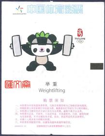 北京奥运会体育项目【中国体育彩票奥运吉祥物-福娃晶晶举重运动】背印-《体彩七星彩》