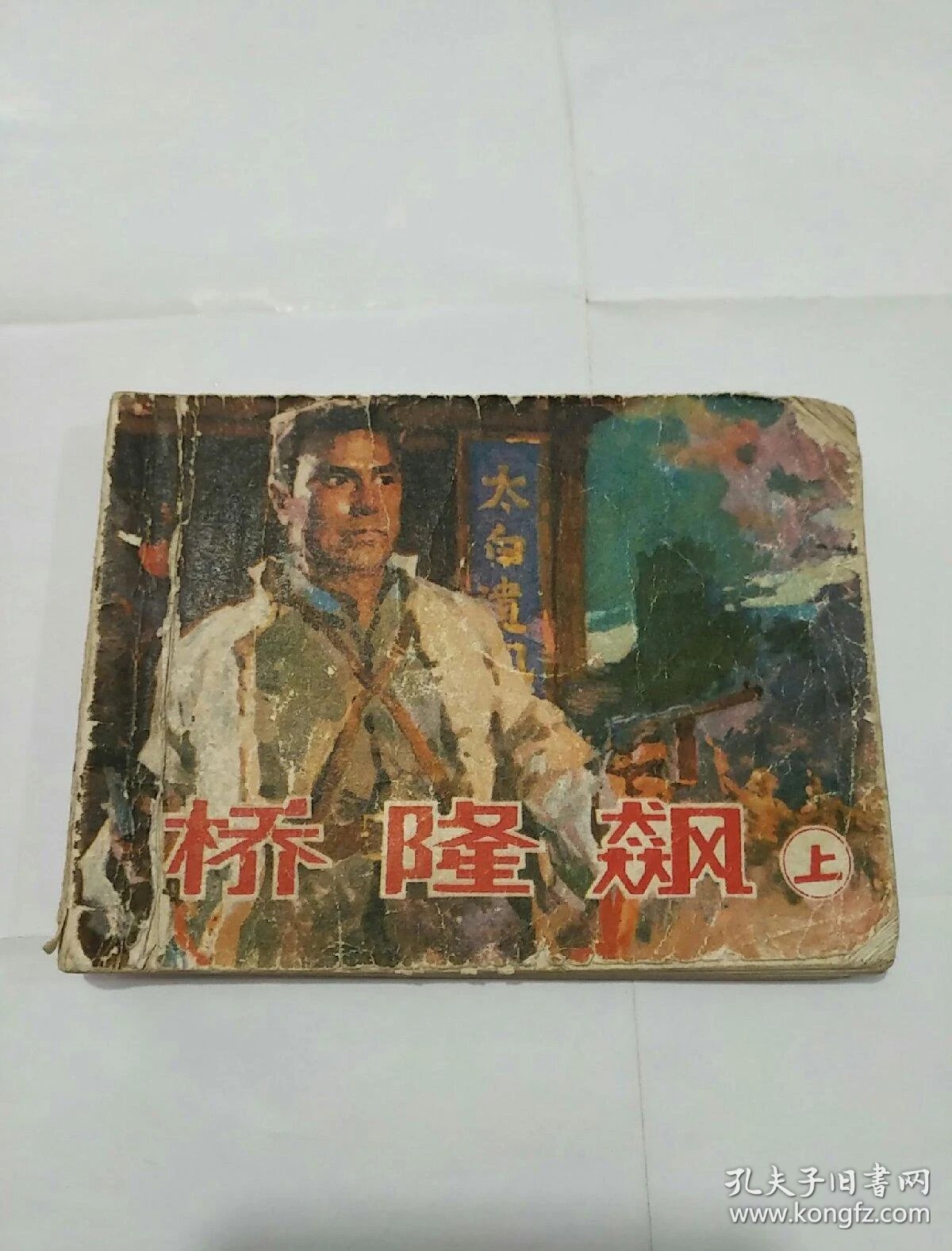 连环画《桥隆飙》上下1套