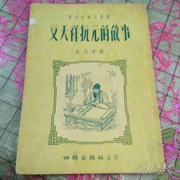 《文天祥抗元的故事》历史故事小丛书:老正版32开一版一印,自然旧配图