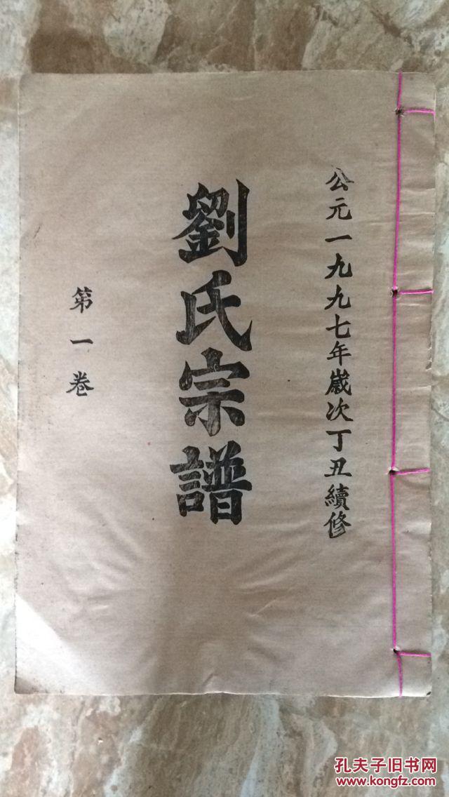 江夏刘氏天禄堂家乘全书刘氏宗谱第一卷序传