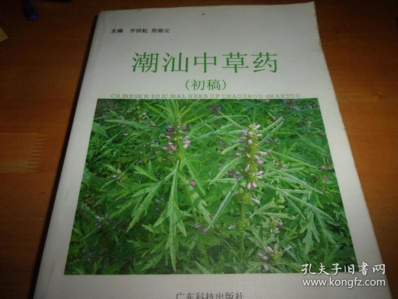 潮汕中草药 初稿--大16开厚册.