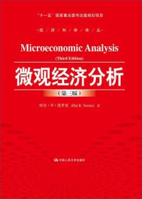 微观经济分析（第三版）