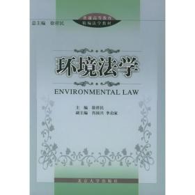 环境法学——普通高等教育精编法学教材