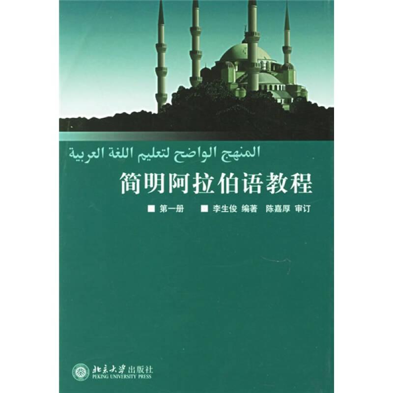 简明阿拉伯语教程（第一册）