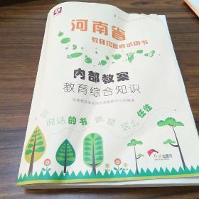 河南省教师招聘考试用书 教育综合知识 内部教案2018移动互联版