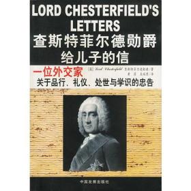 查斯特菲尔德勋爵给儿子的信：一位外交家关于品行、礼仪、处世与学识的忠告