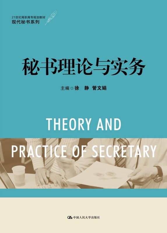 秘书理论与实务/21世纪高职高专规划教材·现代秘书系列