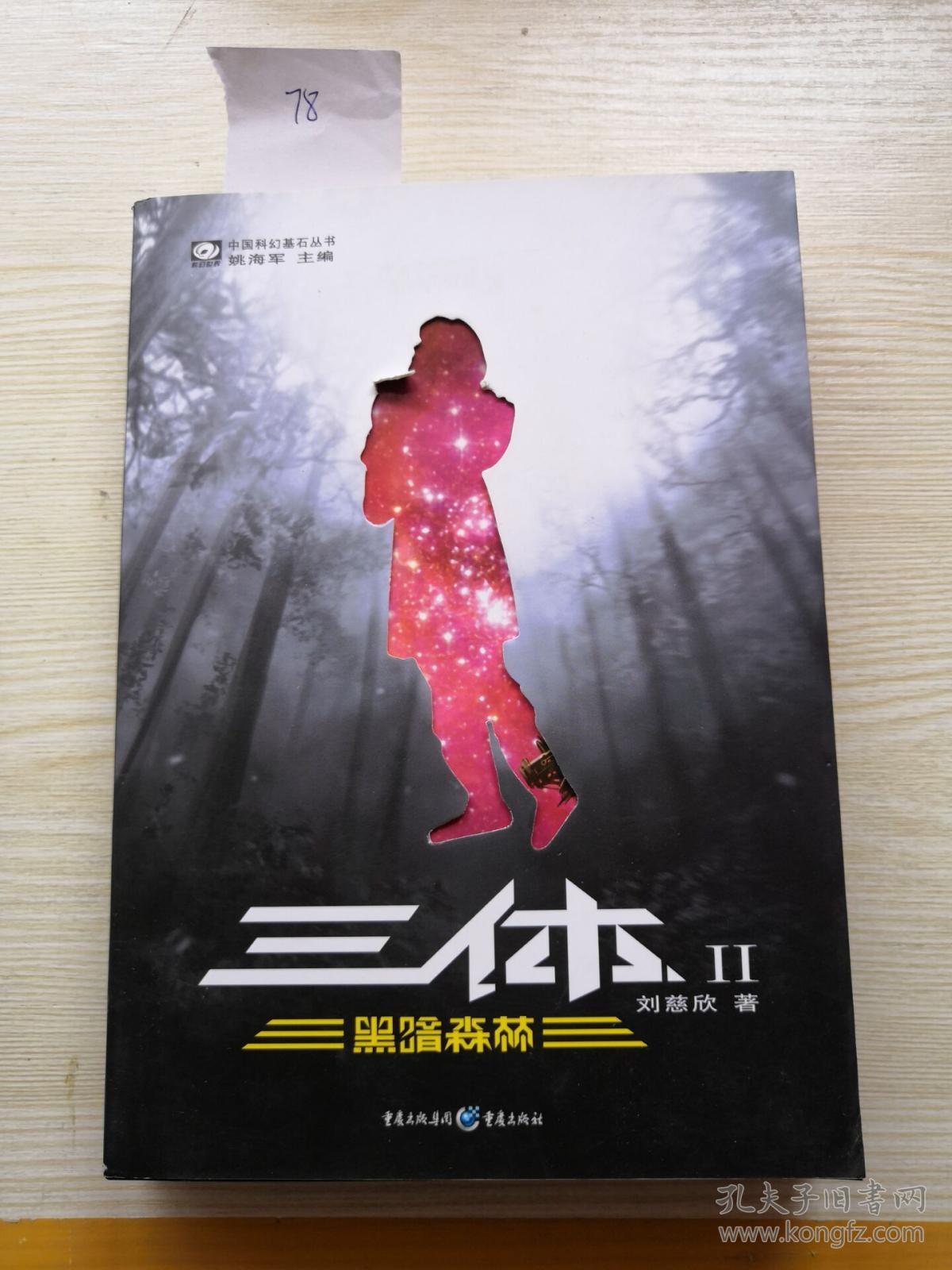 三体2:黑暗森林