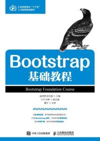 特价现货！Bootstrap基础教程赵丙秀9787115478276人民邮电出版社