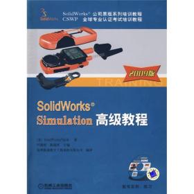 SolidWorks 公司原版系列培训教程：SolidWorks Simulation高级教程