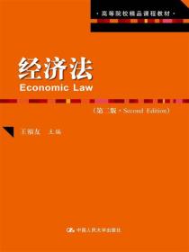 经济法（第二版）